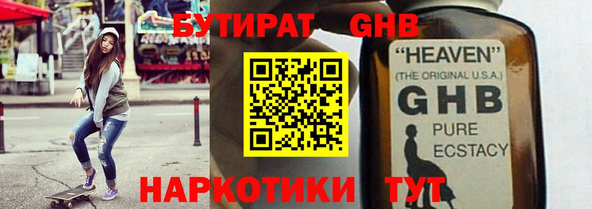 Бутират GHB Уварово