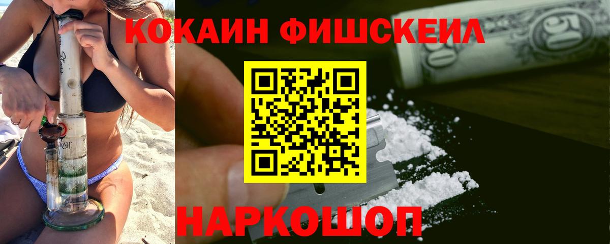 КОКАИН FishScale Уварово