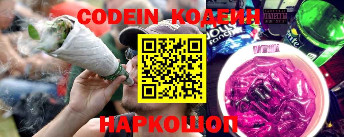 Кодеин Purple Drank  Codein напиток Lean (лин)  Уварово  Вход с VPN 